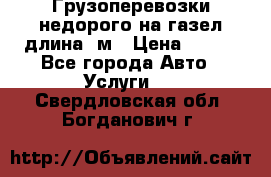 Грузоперевозки недорого на газел длина 4м › Цена ­ 250 - Все города Авто » Услуги   . Свердловская обл.,Богданович г.